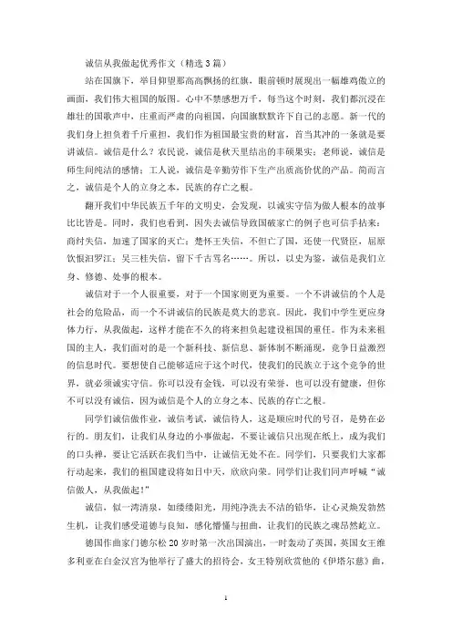 诚信从我做起优秀作文(最新)