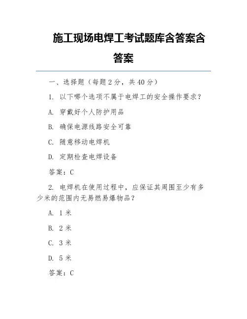 施工现场电焊工考试题库含答案含答案