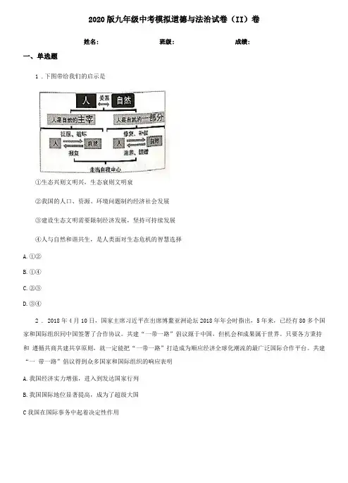 2020版九年级中考模拟道德与法治试卷II卷