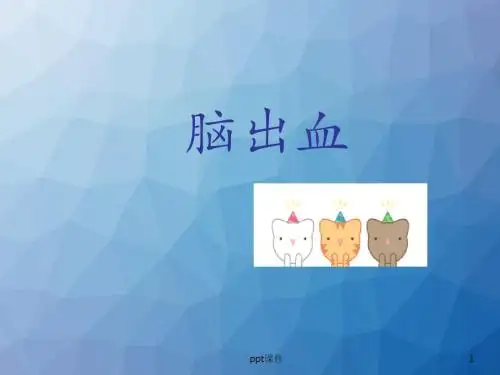 脑出血  ppt课件