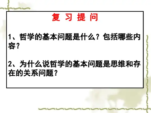 高二政治必修4生活与哲学《第二课 唯物主义和唯心主义》(22张PPT)
