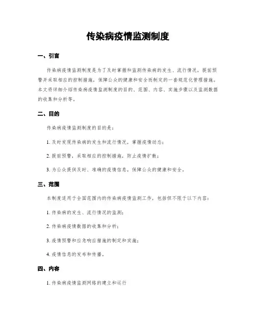 传染病疫情监测制度