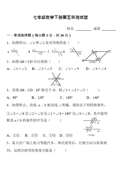 (word完整版)人教版七年级下册数学第五章测试题及答案,推荐文档