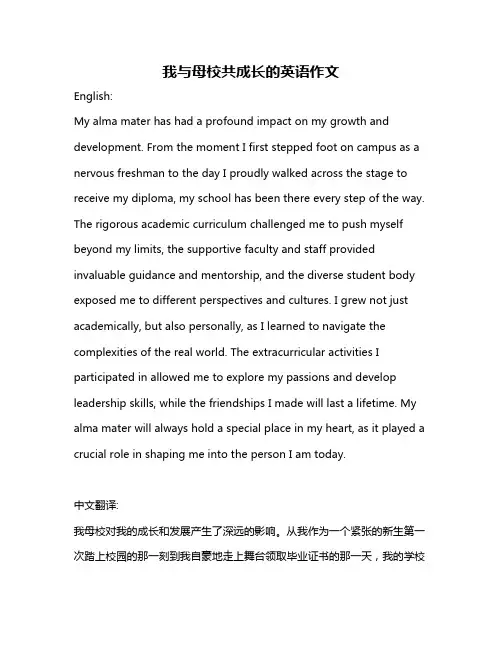 我与母校共成长的英语作文