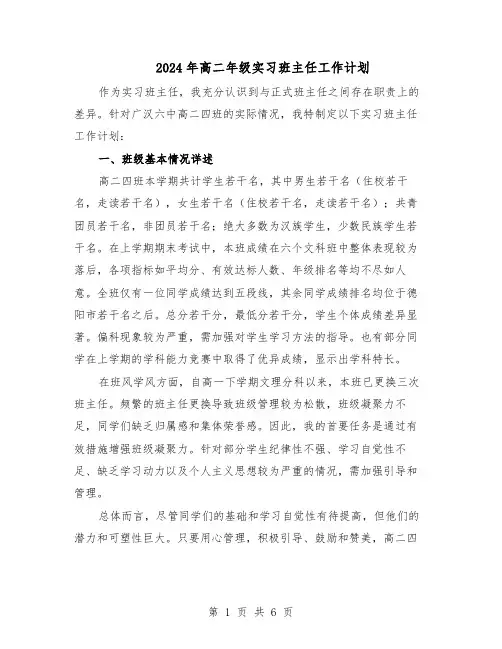 2024年高二年级实习班主任工作计划（三篇）
