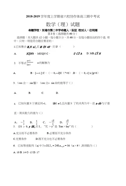 辽宁省重点六校协作体2019届高三上学期期中考试数学(理)试题.docx