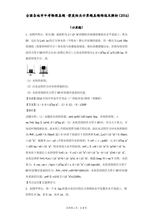 全国各地市中考物理真题·密度相关计算题真题精选及解析(2016)