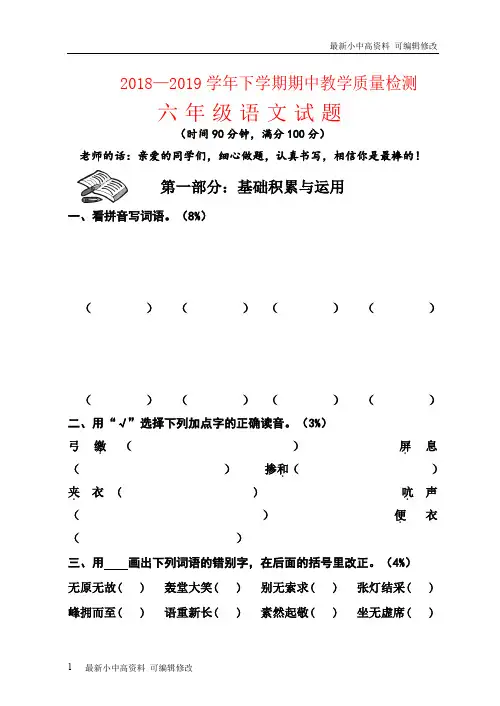 「最新」2018-2019学年度第二学期六年级语文期中试题 期中试卷-可编辑修改