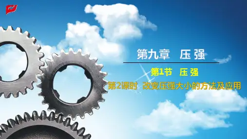 八年级物理下册第九章 压强第2课时 改变压强大小的方法及应用