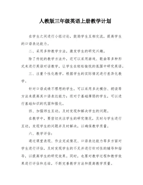 人教版三年级英语上册教学计划