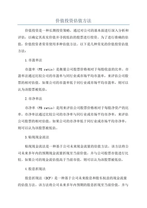 价值投资估值方法