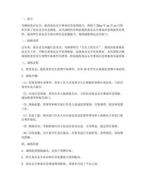 食品安全演练总结范文