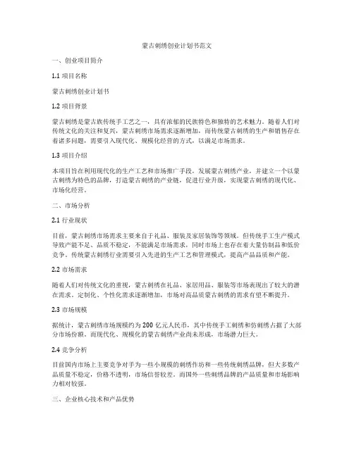 蒙古刺绣创业计划书范文