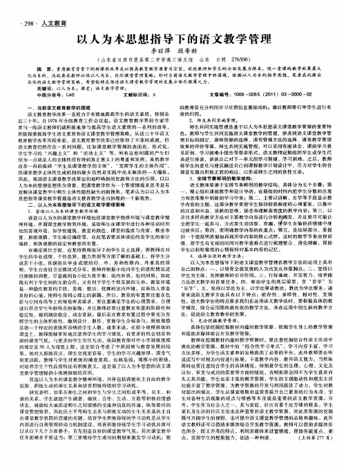 以人为本思想指导下的语文教学管理