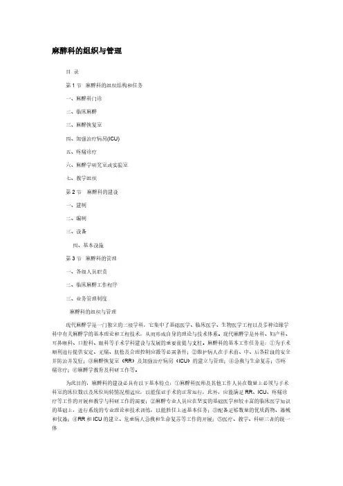 麻醉科组织机构和管理