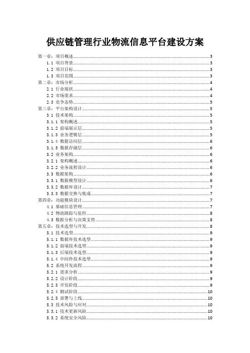 供应链管理行业物流信息平台建设方案