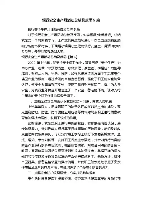 银行安全生产月活动总结及反思5篇