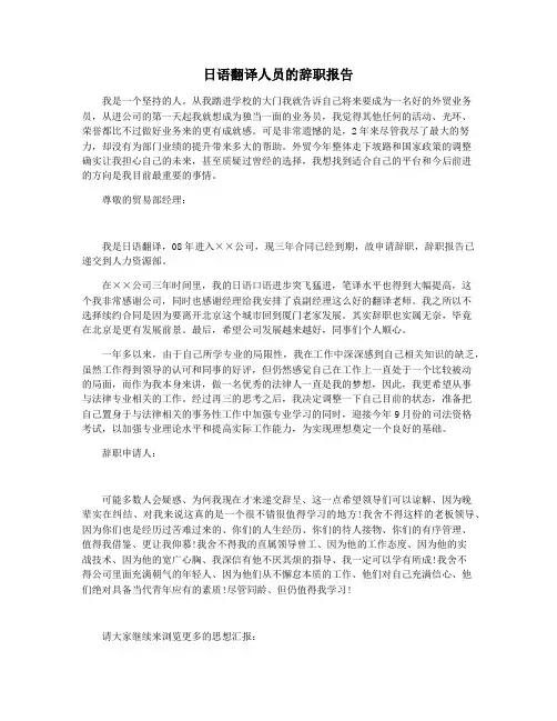 日语翻译人员的辞职报告