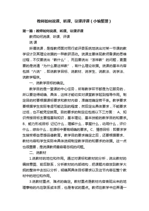 教师如何说课、听课、议课评课（小编整理）