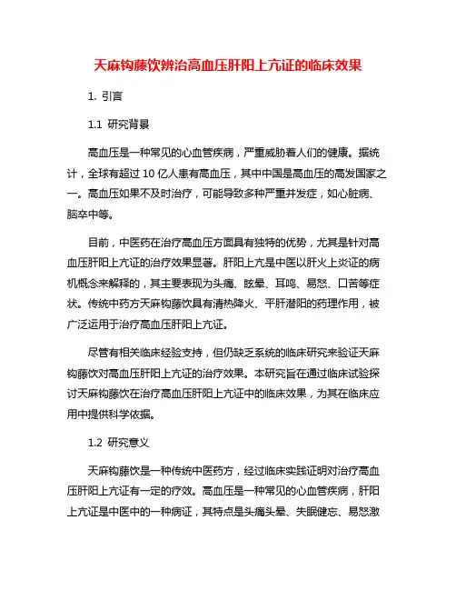 天麻钩藤饮辨治高血压肝阳上亢证的临床效果