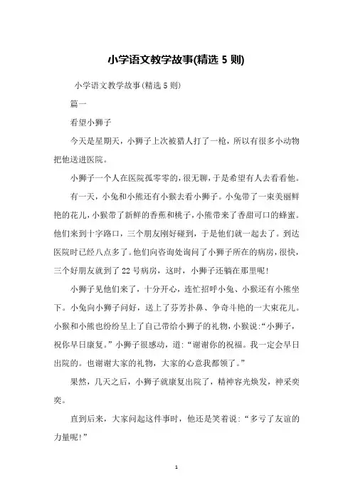 小学语文教学故事(精选5则)