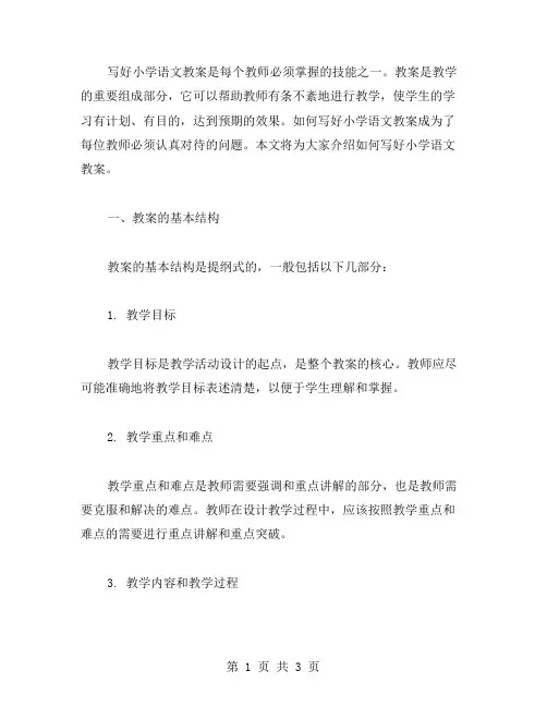 如何写好小学语文教案范文