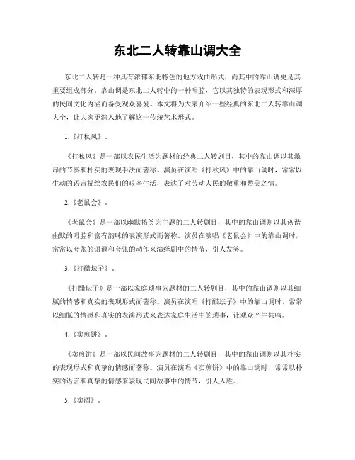 东北二人转靠山调大全