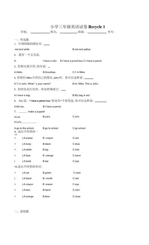 人教PEP小学三年级上册英语试卷Recycle 1 (含答案)