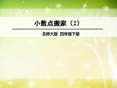 精品  新北师大版四年级数学下册《小数点搬家》教学课件ppt