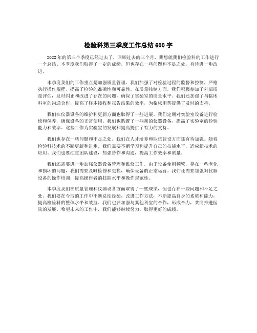 检验科第三季度工作总结600字