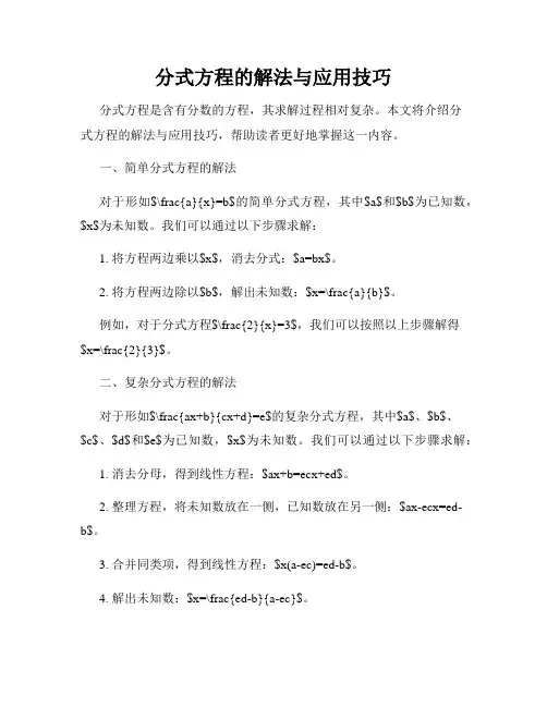 分式方程的解法与应用技巧