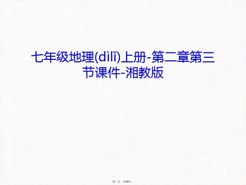 最新七年级地理上册-第二章第三节课件-湘教版知识讲解精品课件