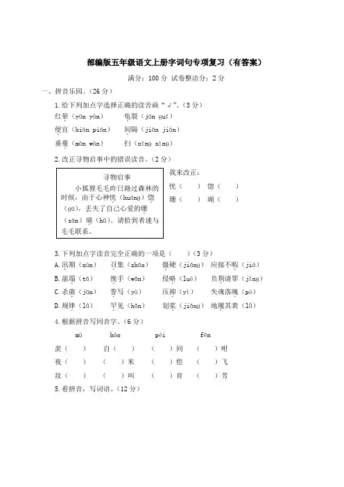 部编版五年级语文上册字词句专项复习(有答案)
