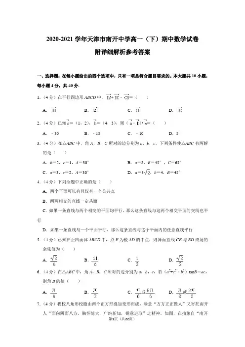 2020-2021学年天津市南开中学高一(下)期中数学试卷附详细解析参考答案