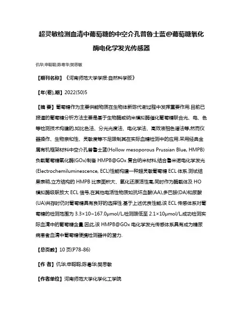 超灵敏检测血清中葡萄糖的中空介孔普鲁士蓝@葡萄糖氧化酶电化学发光传感器