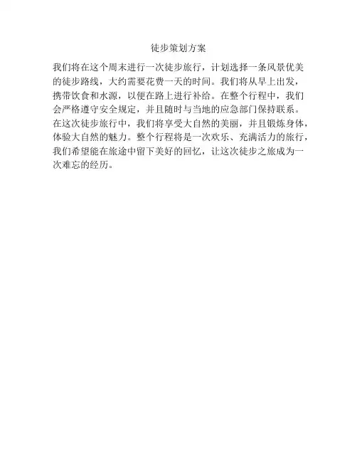 徒步策划方案