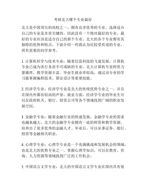 考研北大哪个专业最好