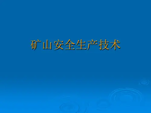 矿山安全生产技术培训课件