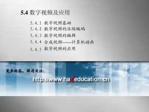 5.4数字视频及应用