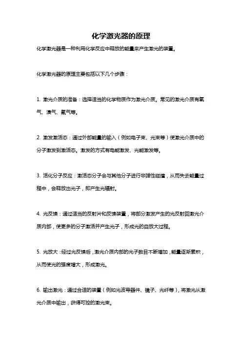 化学激光器的原理