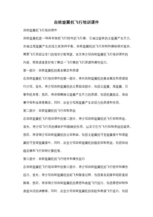自转旋翼机飞行培训课件