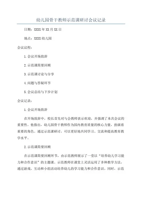 幼儿园骨干教师示范课研讨会议记录