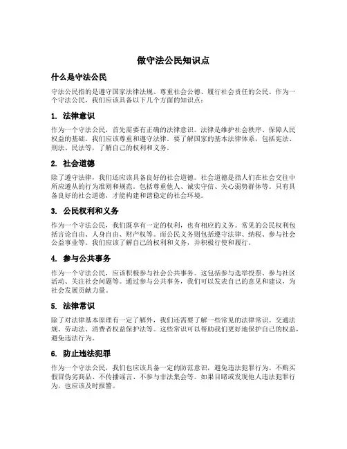 做守法公民知识点