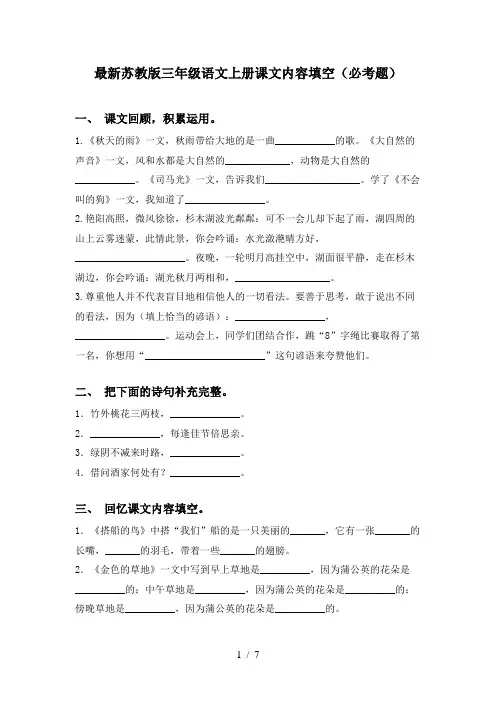 最新苏教版三年级语文上册课文内容填空(必考题)
