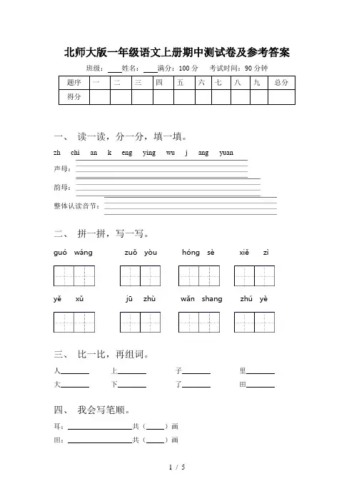 北师大版一年级语文上册期中测试卷及参考答案