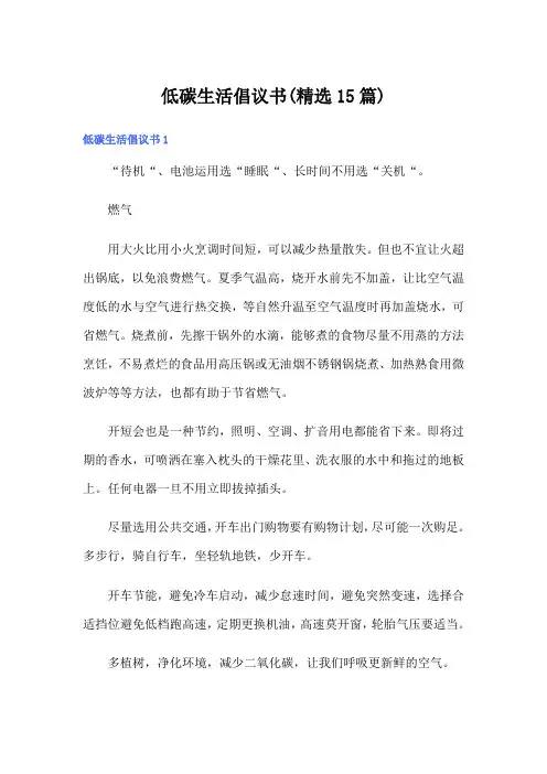 低碳生活倡议书(精选15篇)