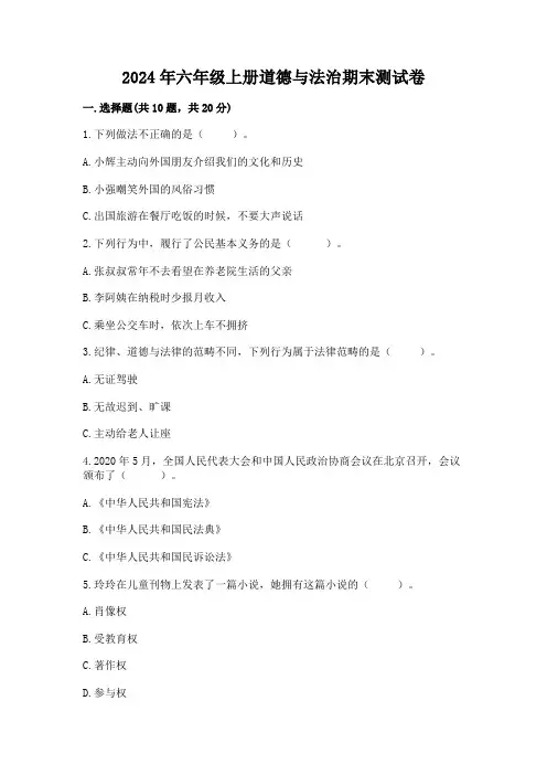 2024年六年级上册道德与法治期末测试卷附完整答案【全优】