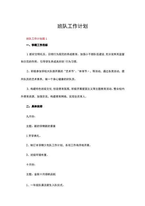 班队工作计划(通用13篇)