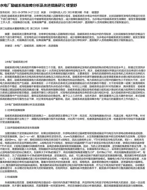 水电厂励磁系统故障分析及改进措施研究楼望舒
