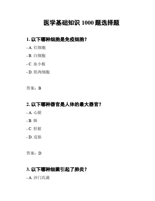 医学基础知识1000题选择题